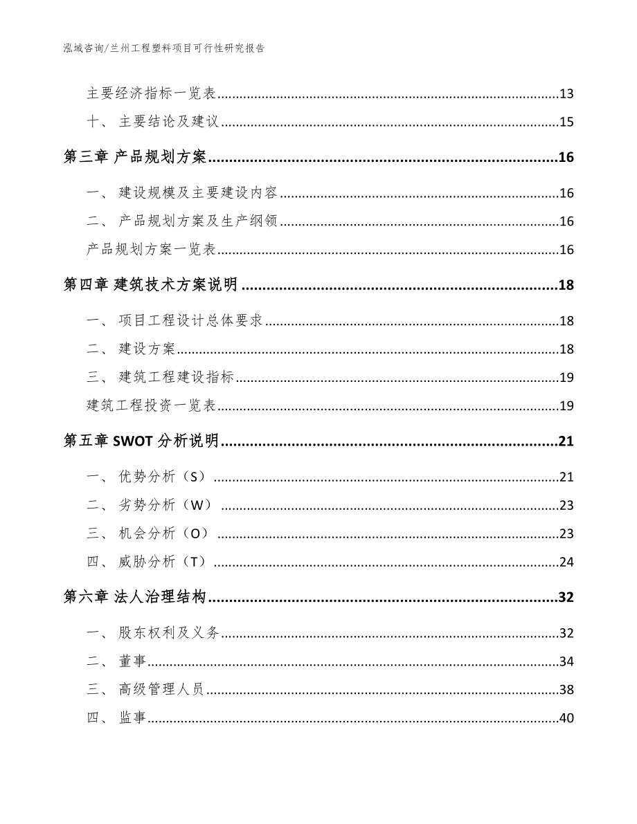 兰州工程塑料项目可行性研究报告_范文参考_第3页