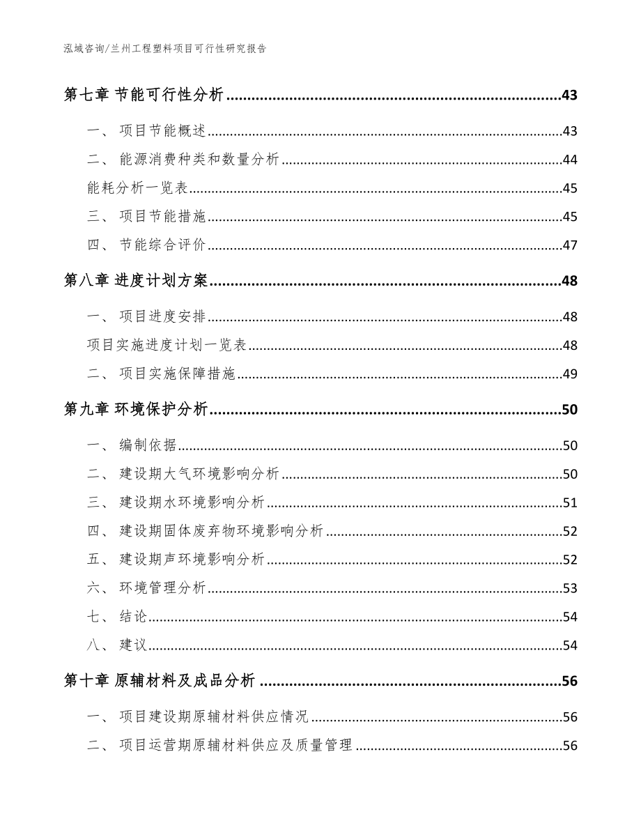 兰州工程塑料项目可行性研究报告_范文参考_第4页