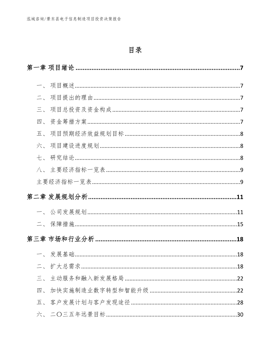 景东县电子信息制造项目投资决策报告（范文模板）_第2页