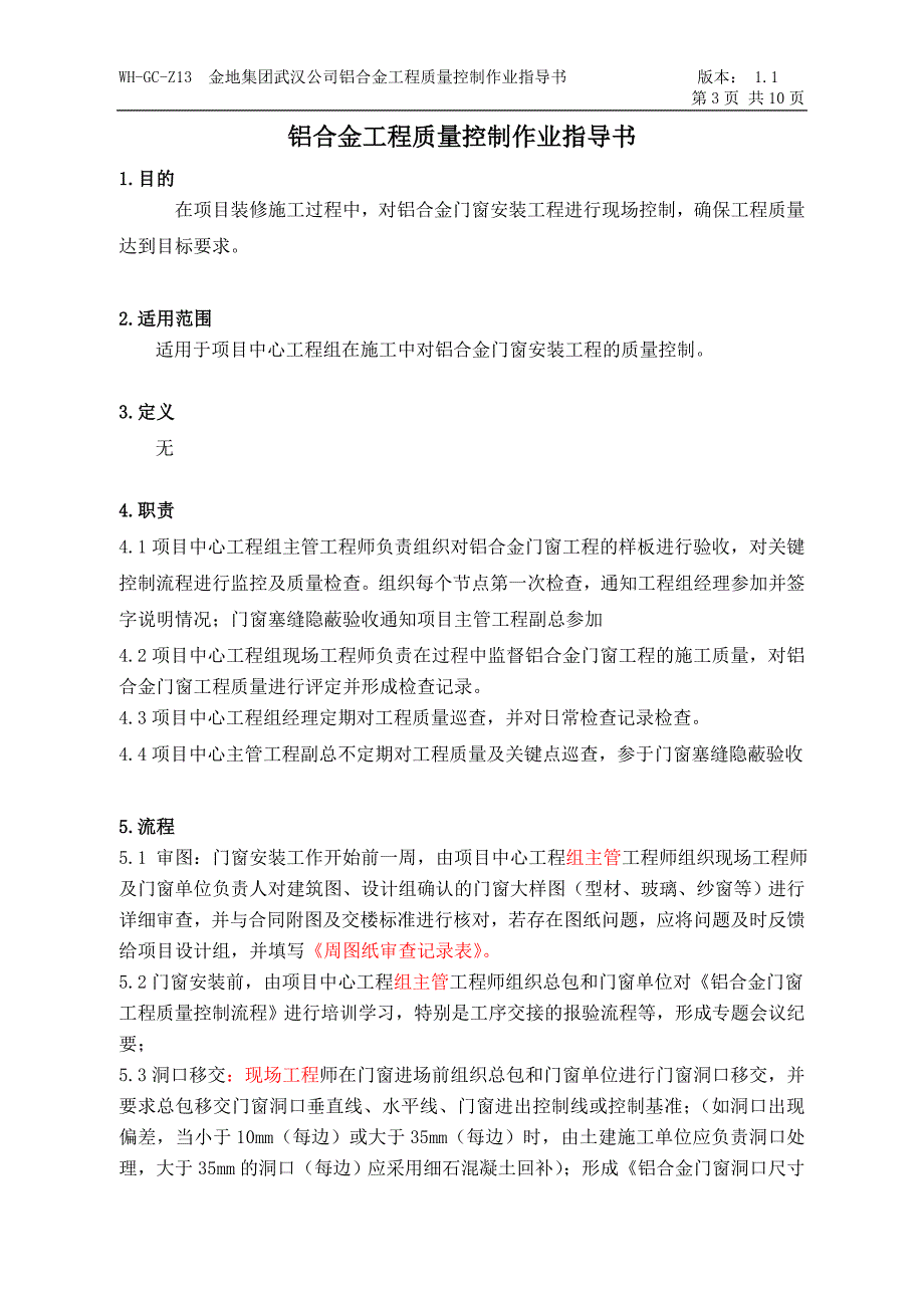 WH-GC-Z13铝合金门窗安装工程质量控制流程.doc_第3页