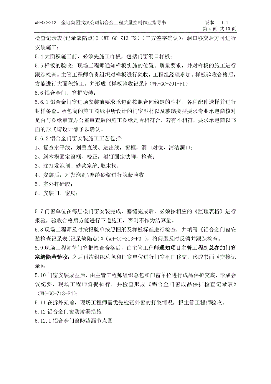 WH-GC-Z13铝合金门窗安装工程质量控制流程.doc_第4页