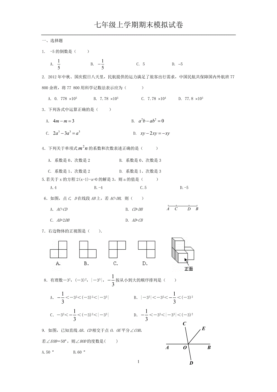 七上数学期末模拟.docx_第1页