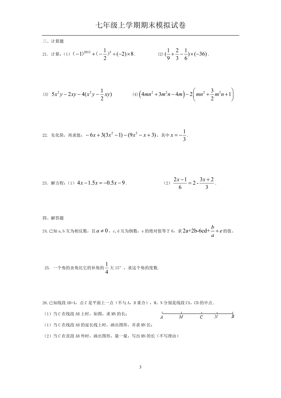 七上数学期末模拟.docx_第3页