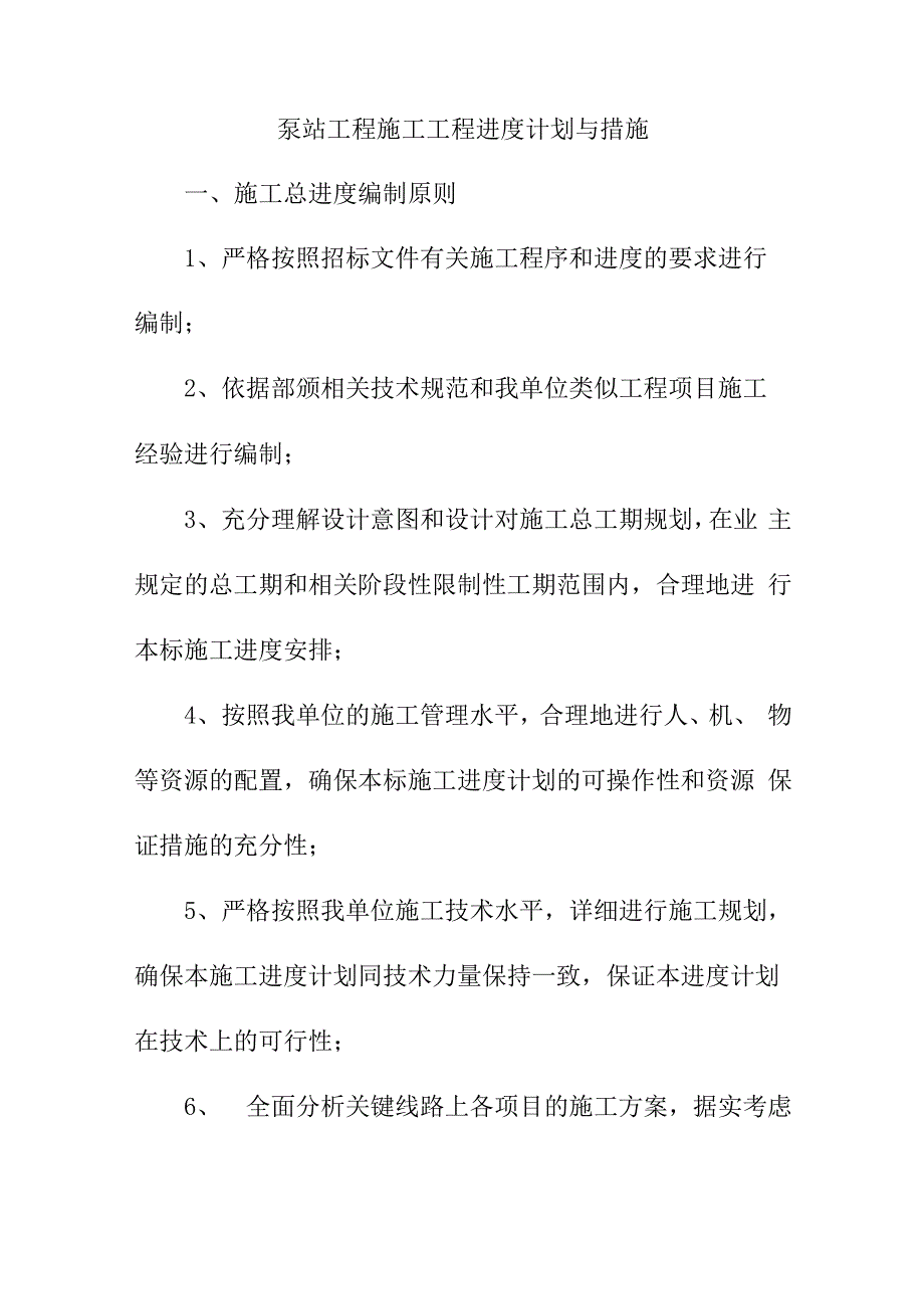 泵站工程施工工程进度计划与措施_第1页