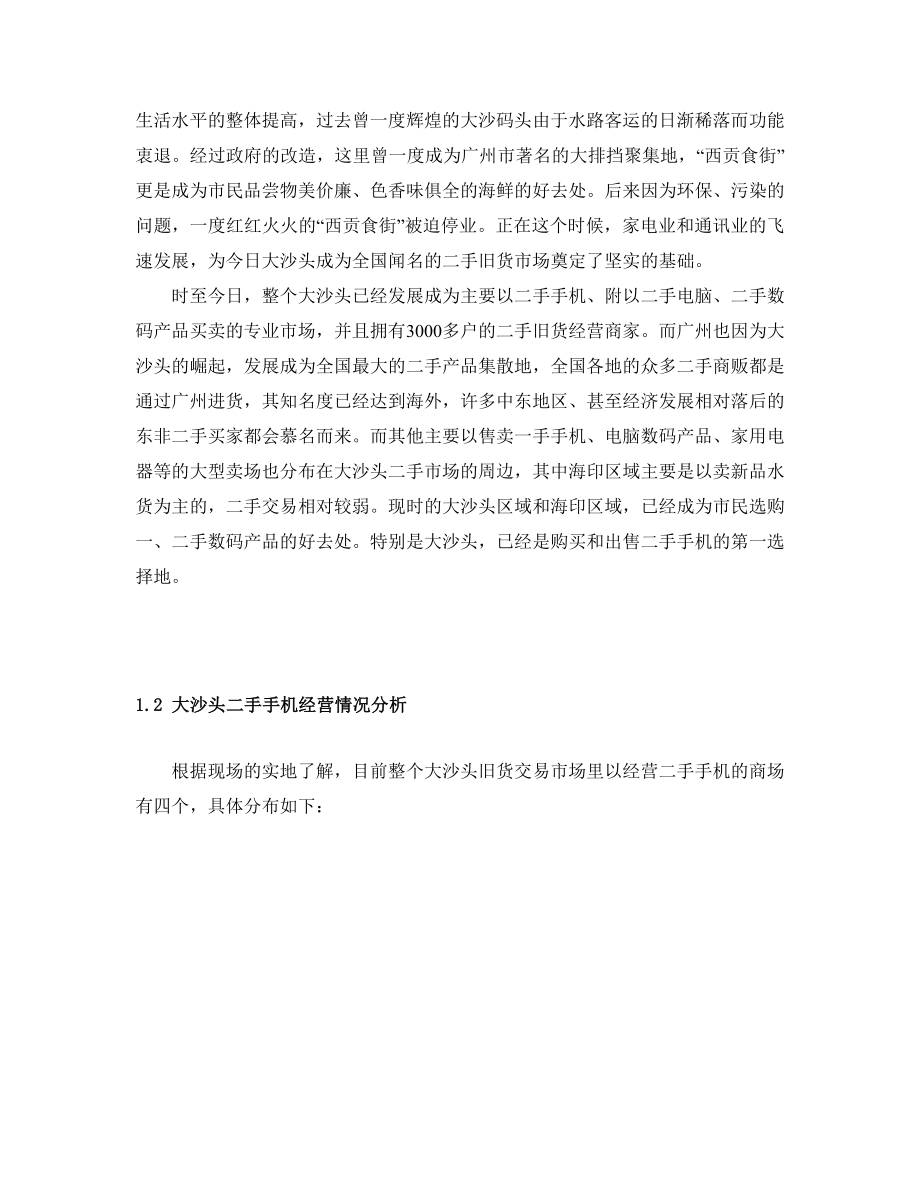 XX旧货专业市场提案 (2)（天选打工人）.docx_第2页