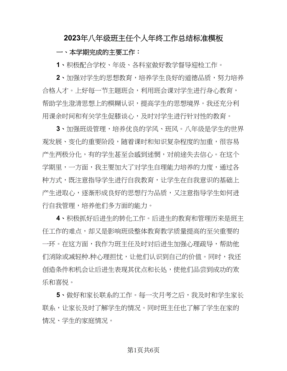 2023年八年级班主任个人年终工作总结标准模板（二篇）_第1页