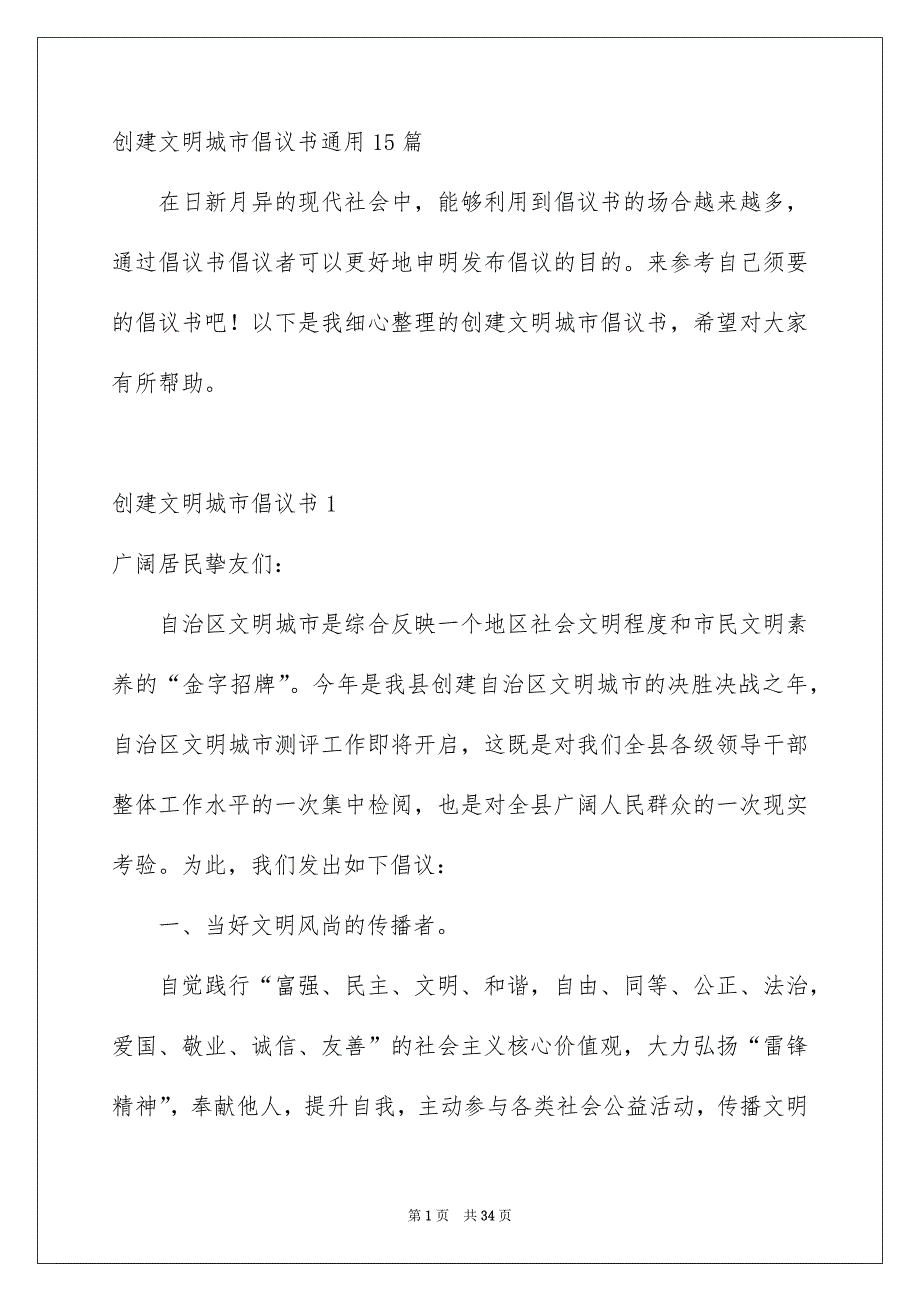 创建文明城市倡议书通用15篇_第1页