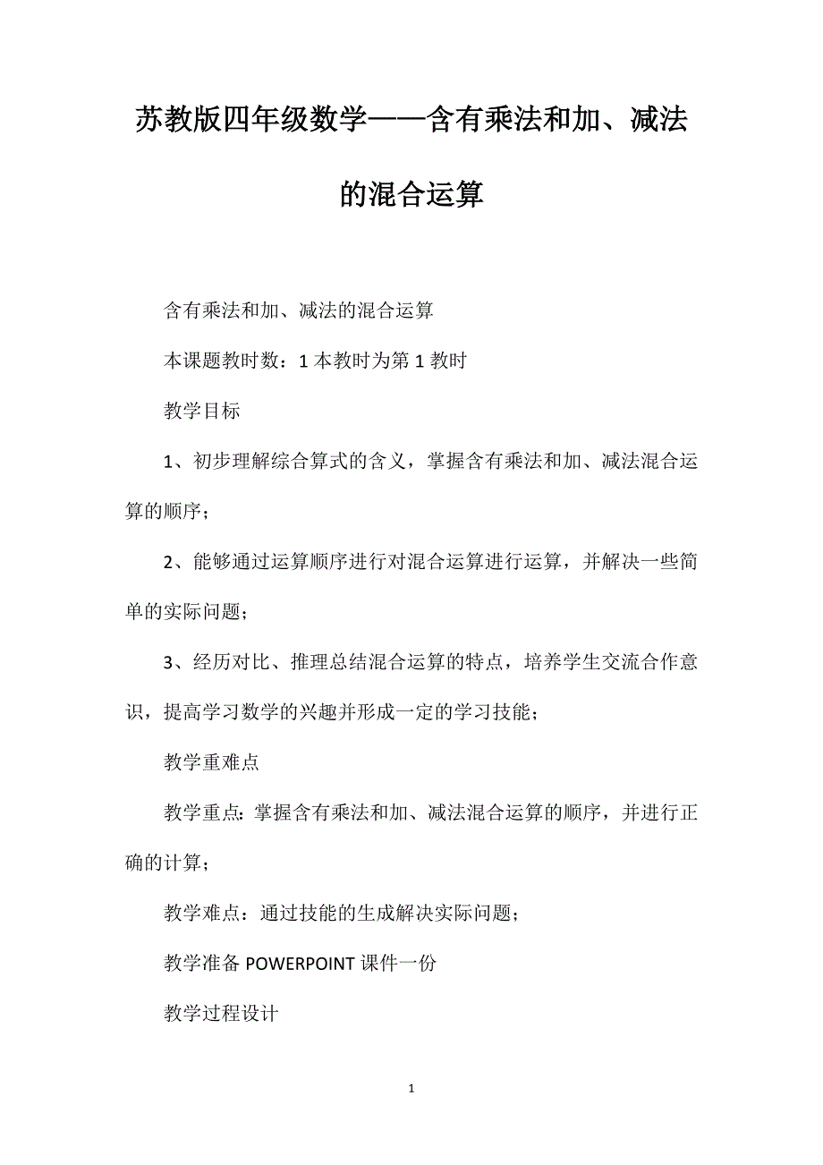 苏教版四年级数学——含有乘法和加、减法的混合运算_第1页