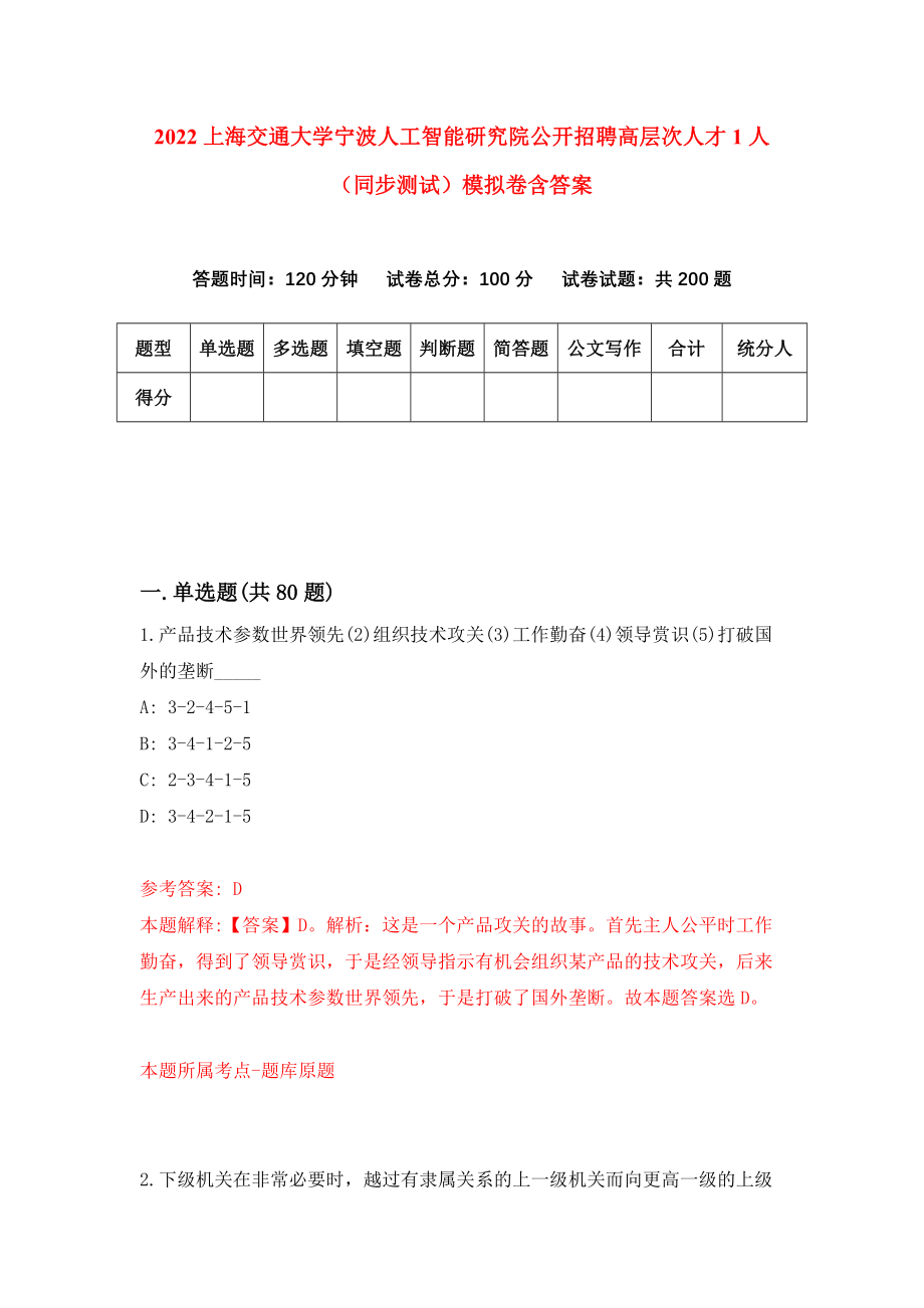 2022上海交通大学宁波人工智能研究院公开招聘高层次人才1人（同步测试）模拟卷含答案[9]_第1页