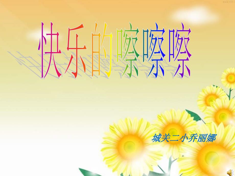 小学音乐《快乐的嚓嚓嚓》PPT课件_第1页