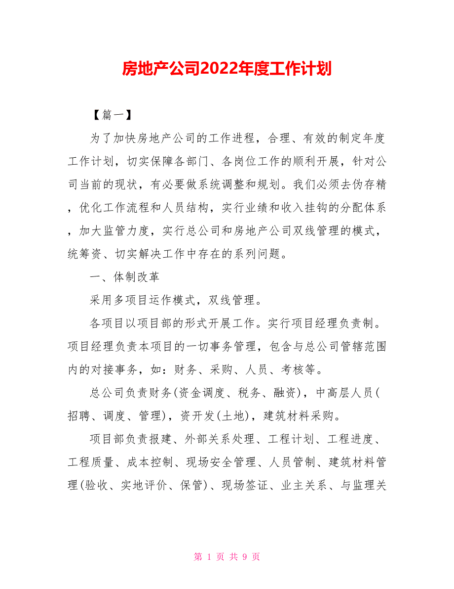 房地产公司2022年度工作计划_第1页