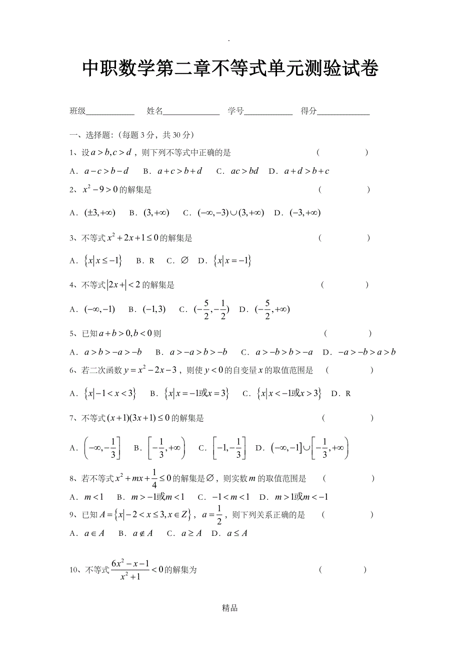 中职数学第二章不等式测验试卷_第1页