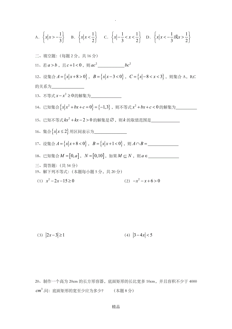 中职数学第二章不等式测验试卷_第2页