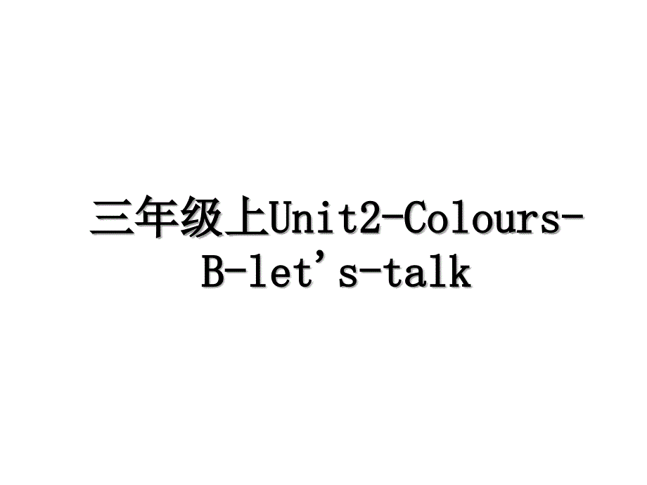 三年级上Unit2ColoursBletstalk_第1页