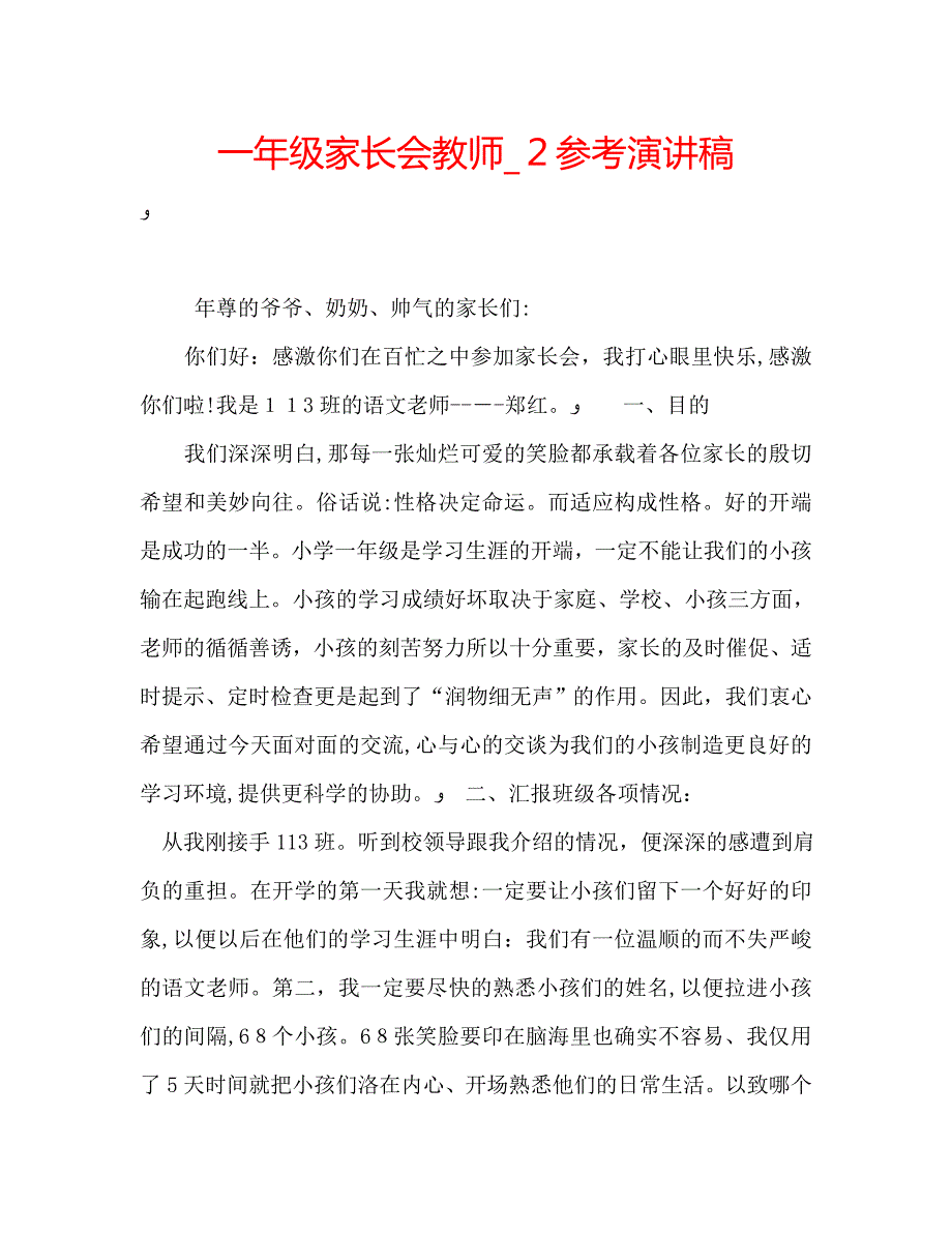 一年级家长会教师演讲稿3_第1页