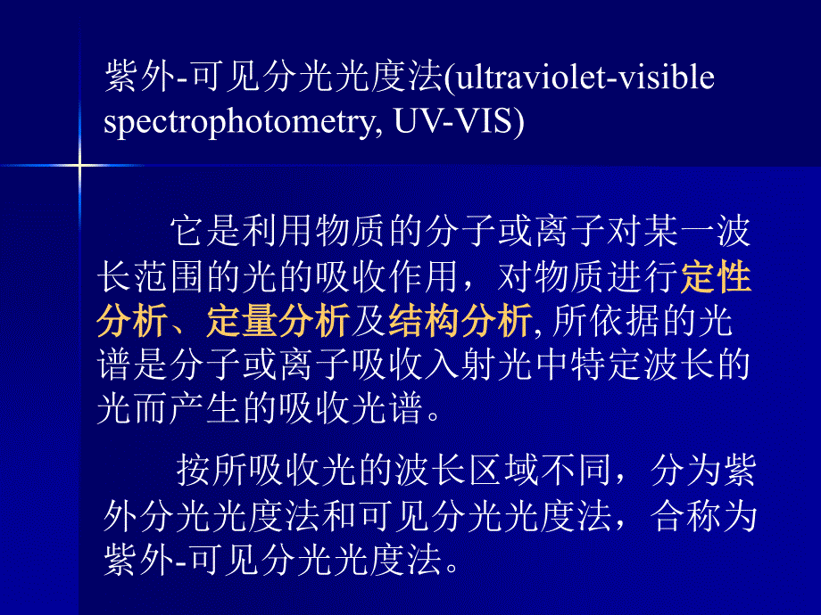 紫外可见分光光度计基本知识_第3页