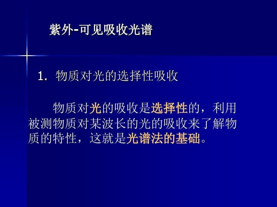 紫外可见分光光度计基本知识_第5页