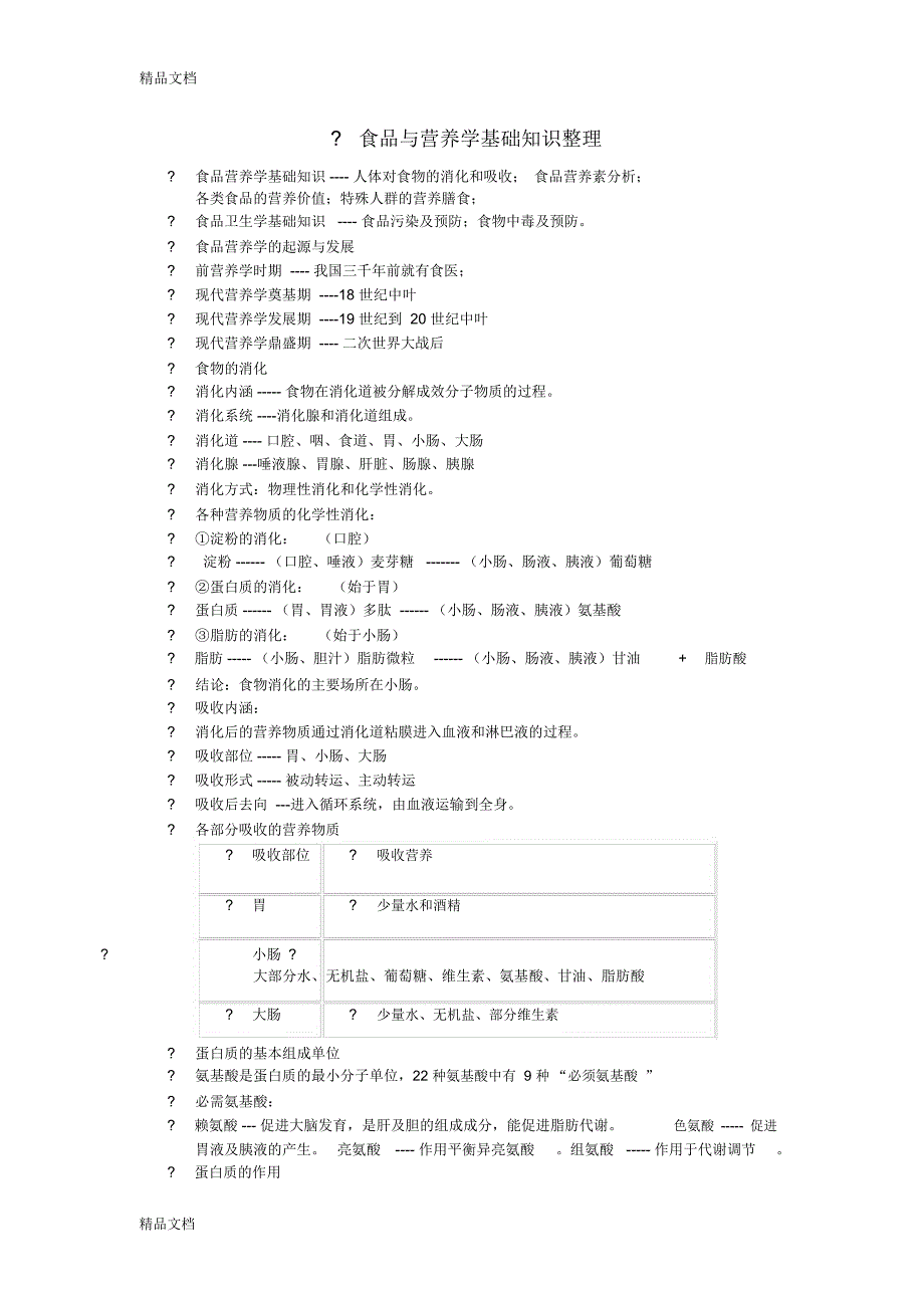 食品营养学基础知识知识讲解_第1页