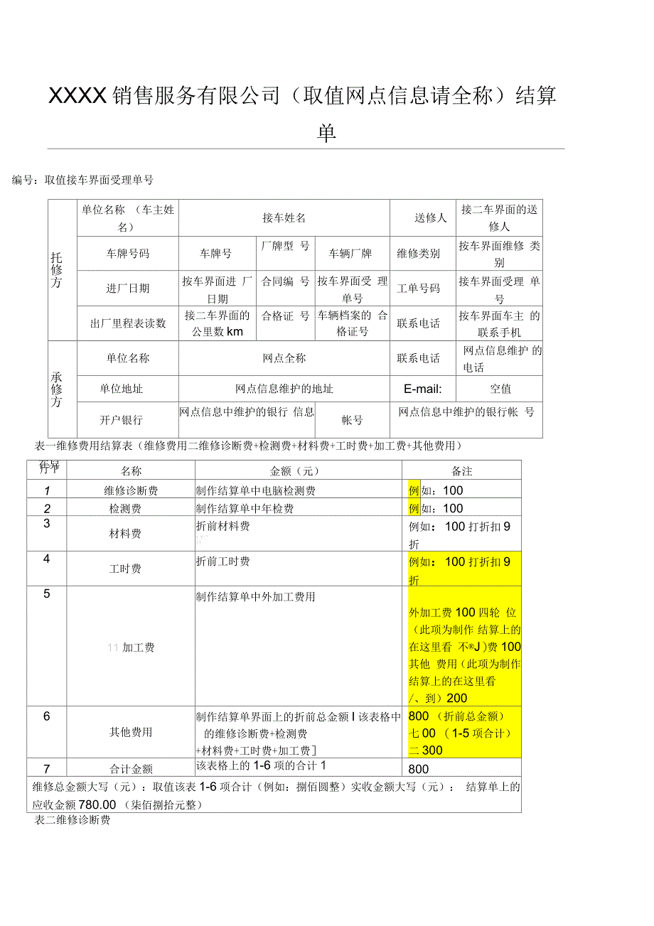 江苏省机动车维修费用结算清单_第1页
