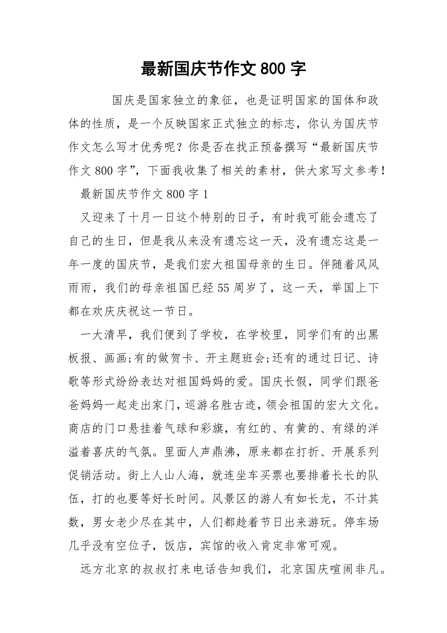 最新国庆节作文800字_第1页