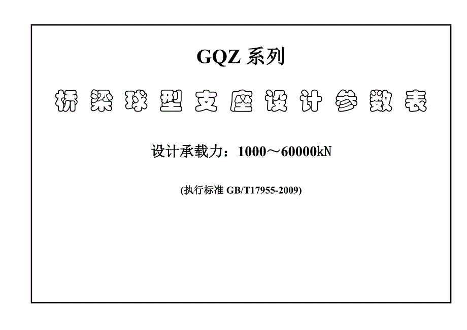 GQZ球型支座设计参数表.doc_第1页