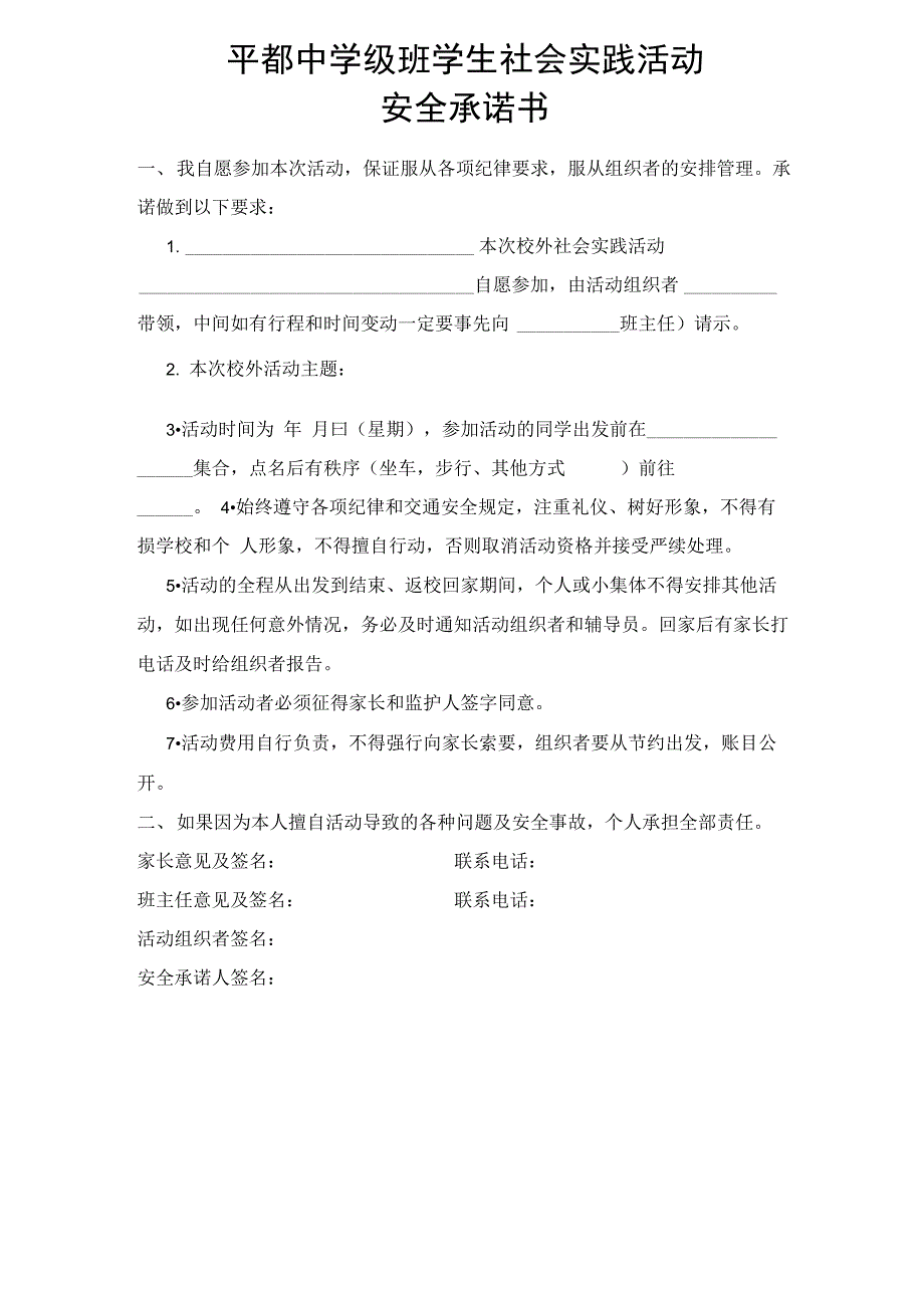 学生活动安全承诺书模板_第1页