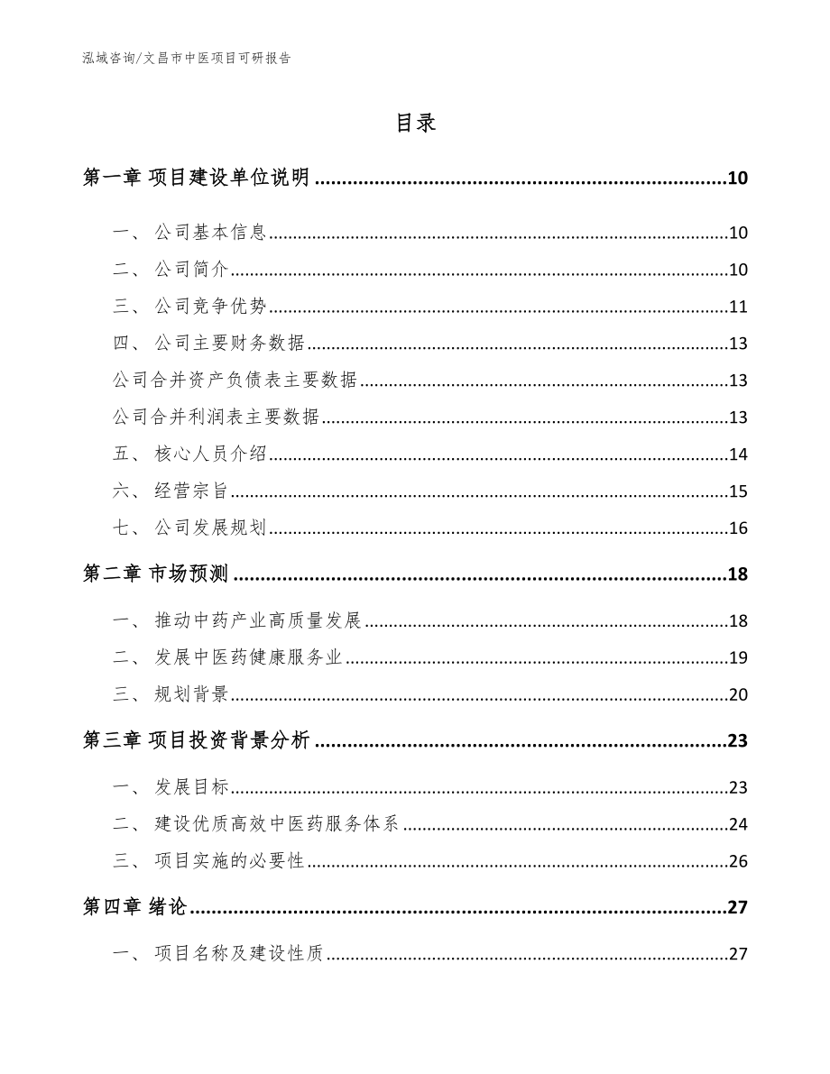 文昌市中医项目可研报告_第2页