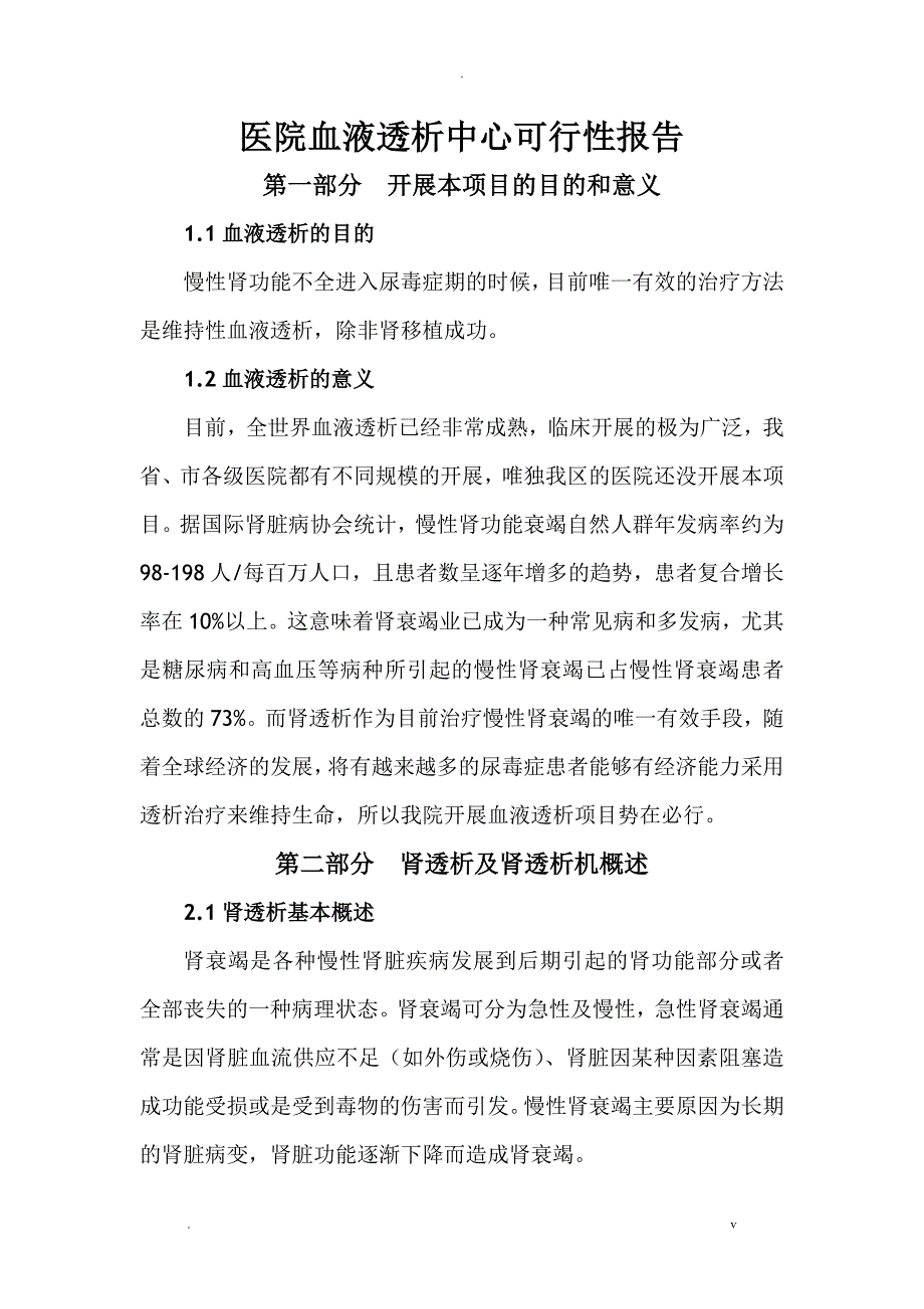 关于开展透析项目的可行性报告_第1页