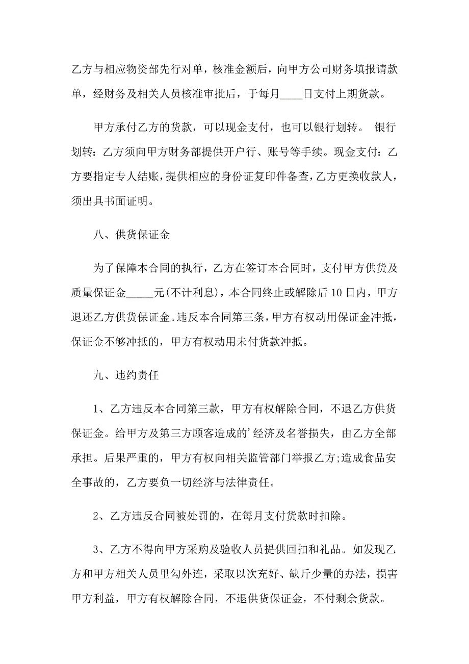 （多篇）餐厅供货协议书_第4页