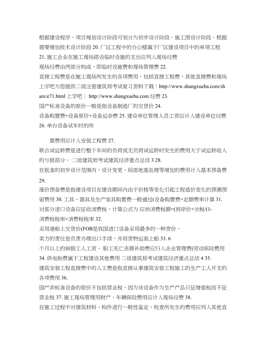 二级建筑师考试建筑经济重点知识总结汇总(DOC 30页)_第2页