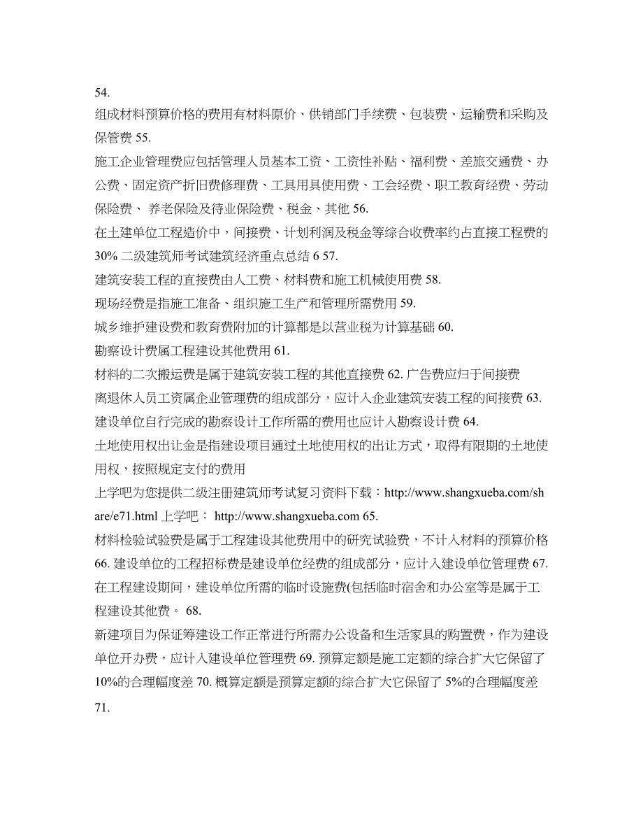 二级建筑师考试建筑经济重点知识总结汇总(DOC 30页)_第4页