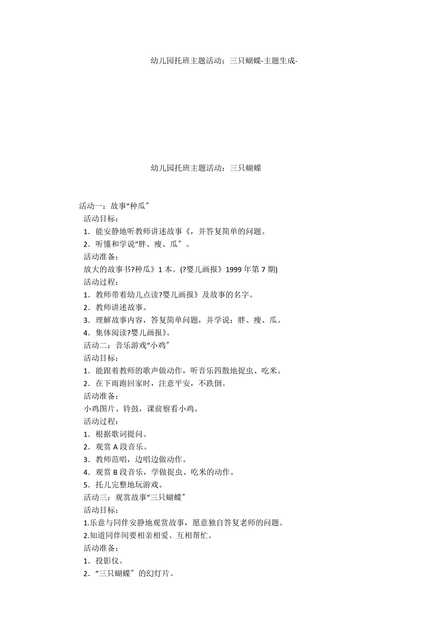 幼儿园托班主题活动：三只蝴蝶主题生成_第1页