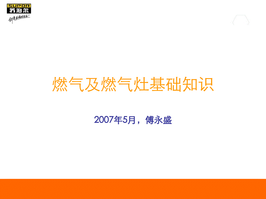 苏泊尔燃气灶知识培训课件_第1页