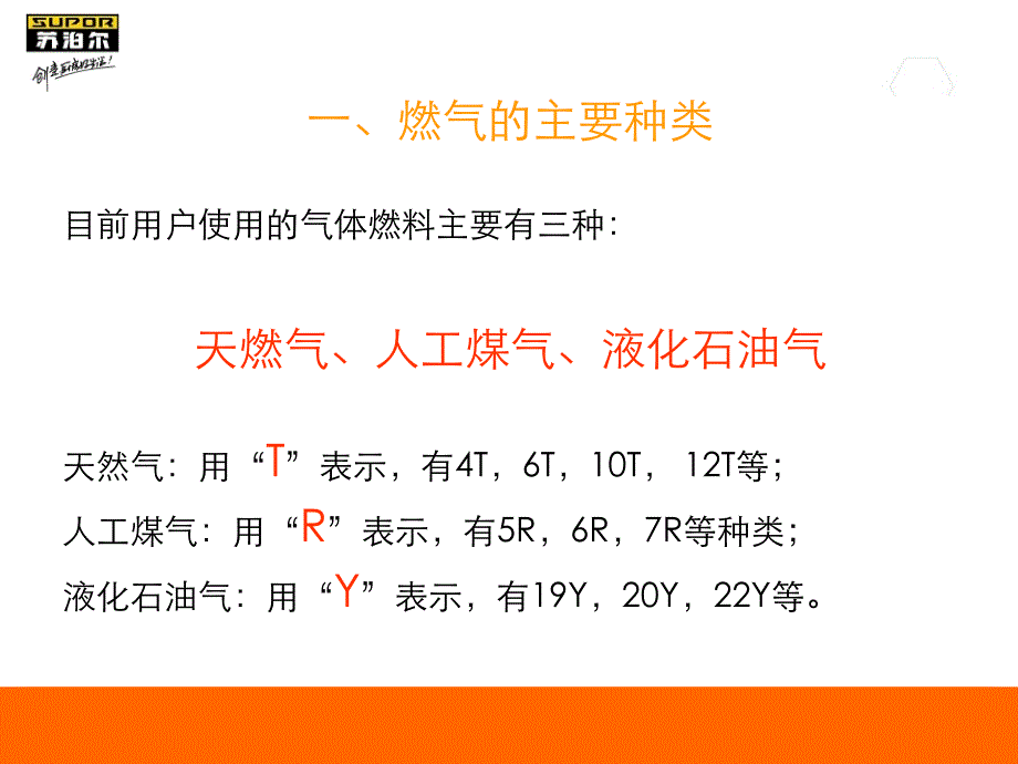 苏泊尔燃气灶知识培训课件_第3页