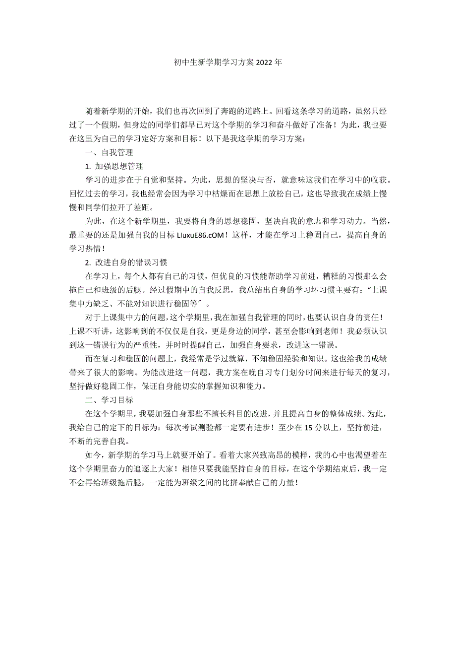 初中生新学期学习计划2022年_第1页