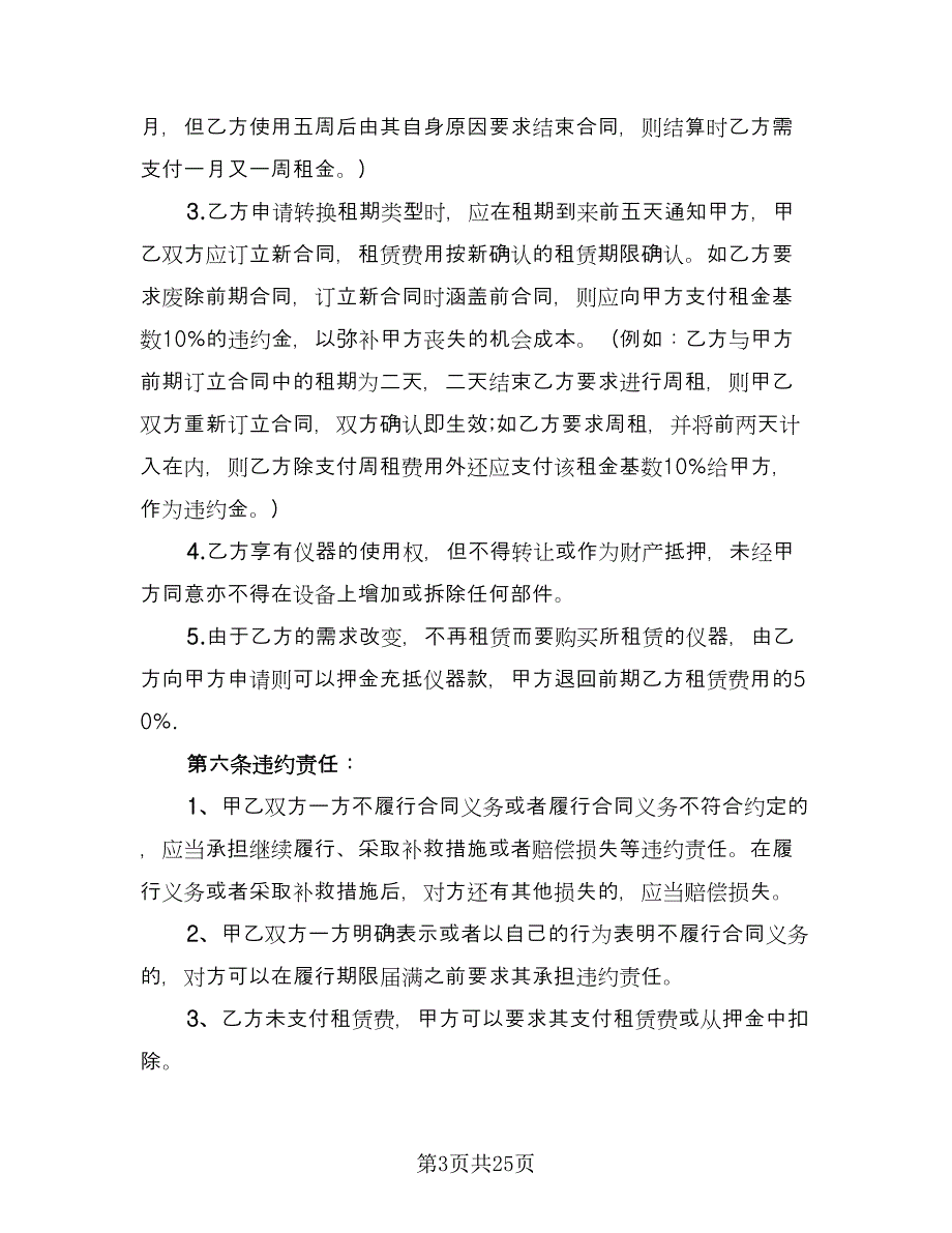 仪器租赁协议电子电子版（8篇）_第3页