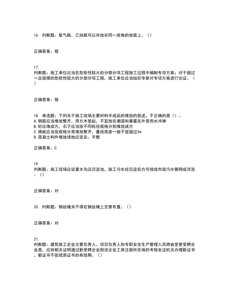 2022年湖南省建筑施工企业安管人员安全员C3证综合类资格证书考试题库附答案参考70_第4页