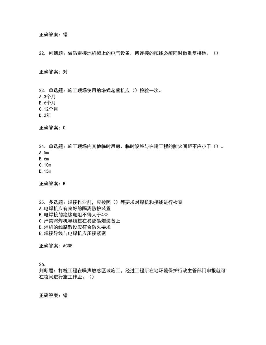 2022年湖南省建筑施工企业安管人员安全员C3证综合类资格证书考试题库附答案参考70_第5页