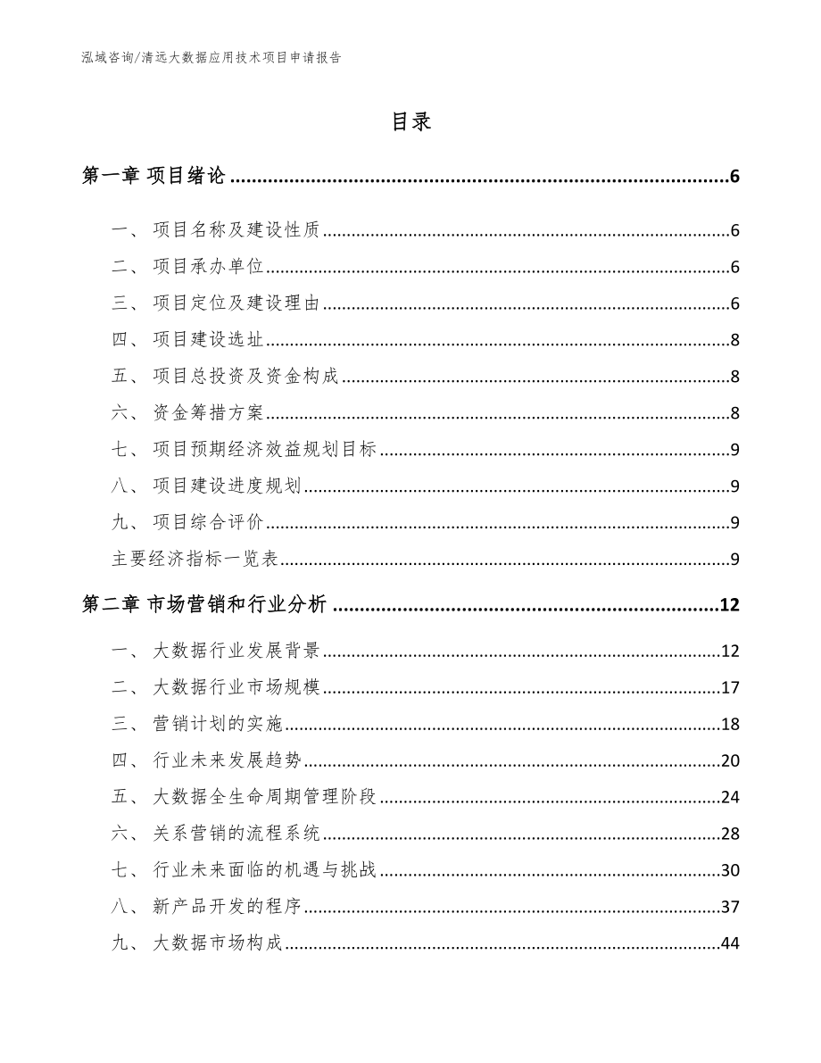 清远大数据应用技术项目申请报告_第2页