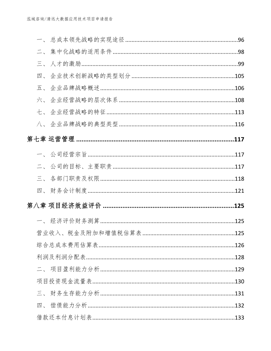 清远大数据应用技术项目申请报告_第4页