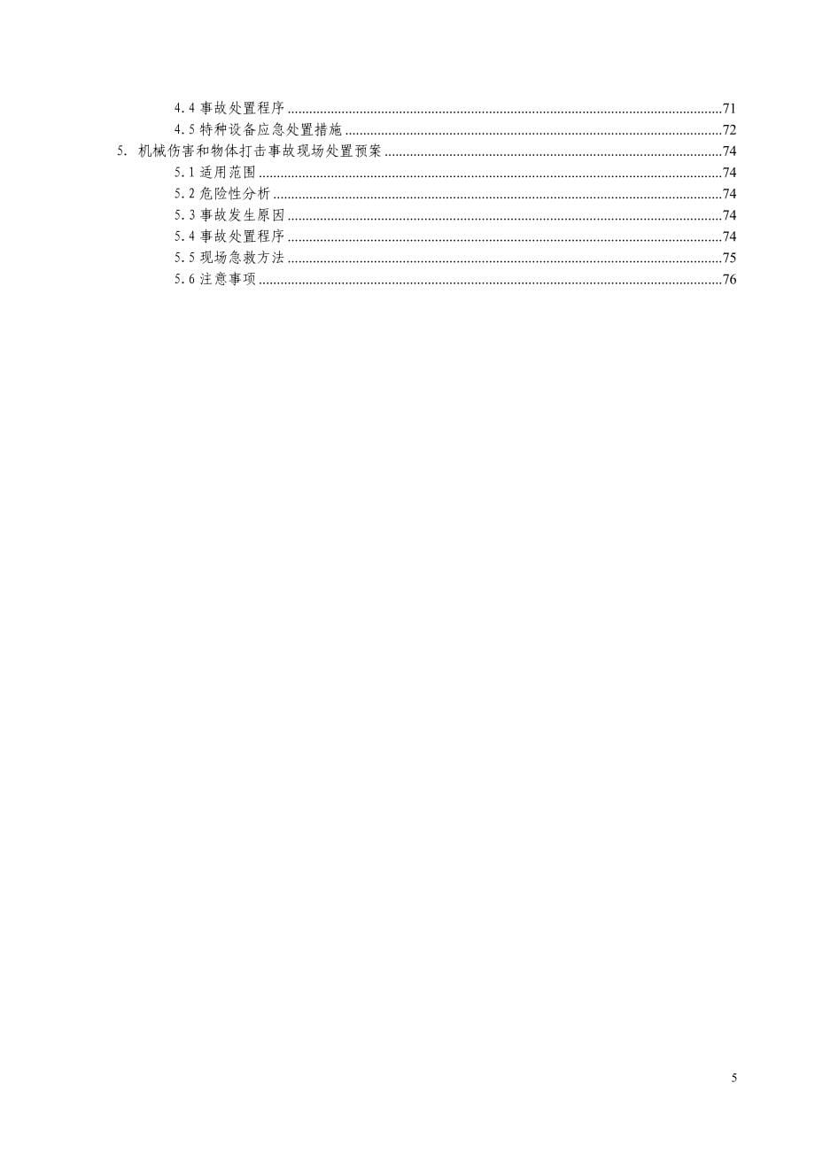 机械生产加工企业安全生产事故应急预案.doc_第5页