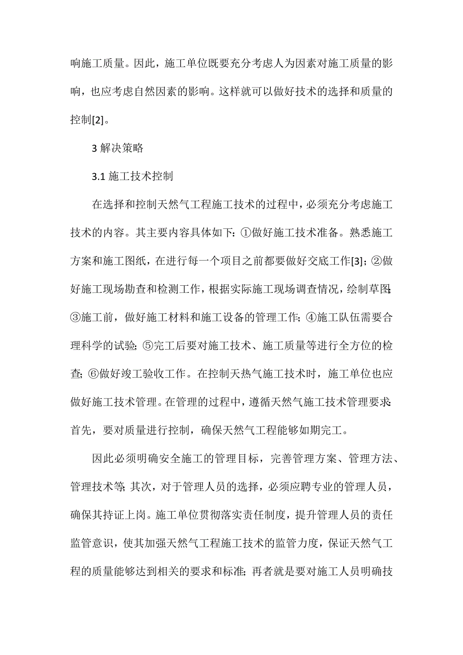 天然气工程施工技术及质量控制研究_第3页