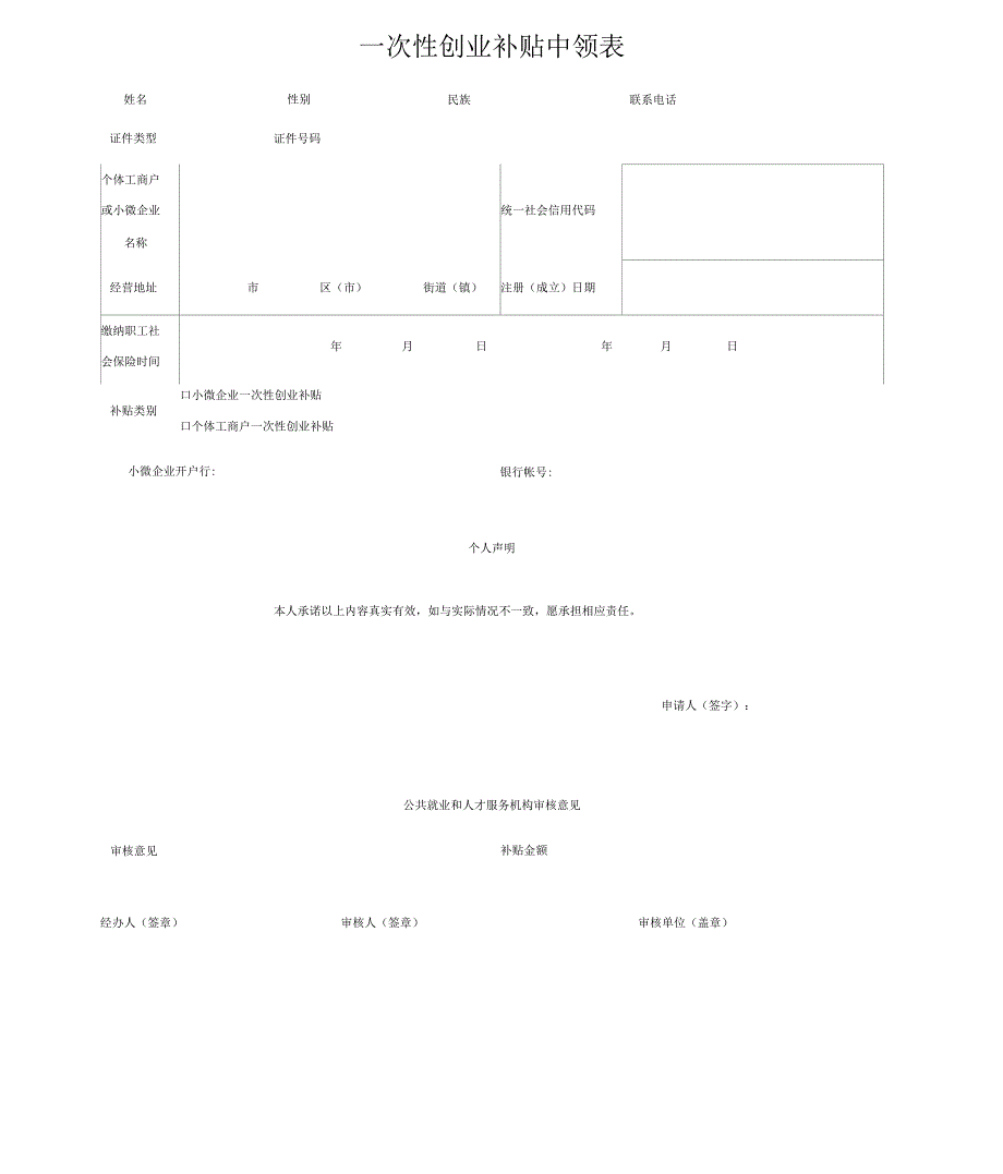 一次性创业补贴申领表_第1页