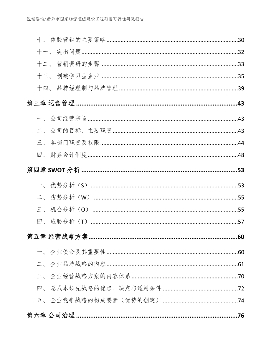 新乐市国家物流枢纽建设工程项目可行性研究报告（模板范本）_第2页