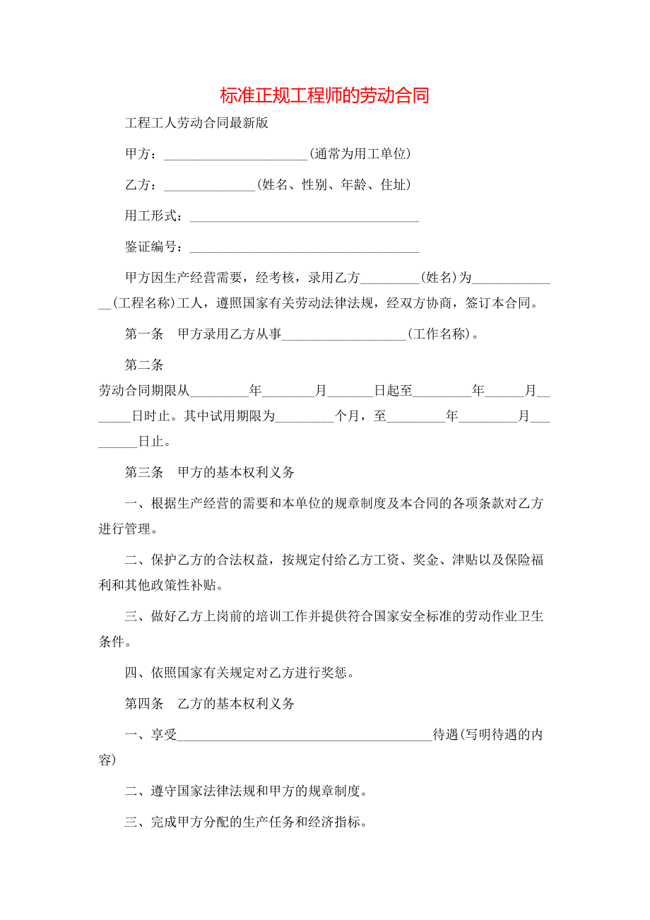 标准正规工程师的劳动合同_第1页