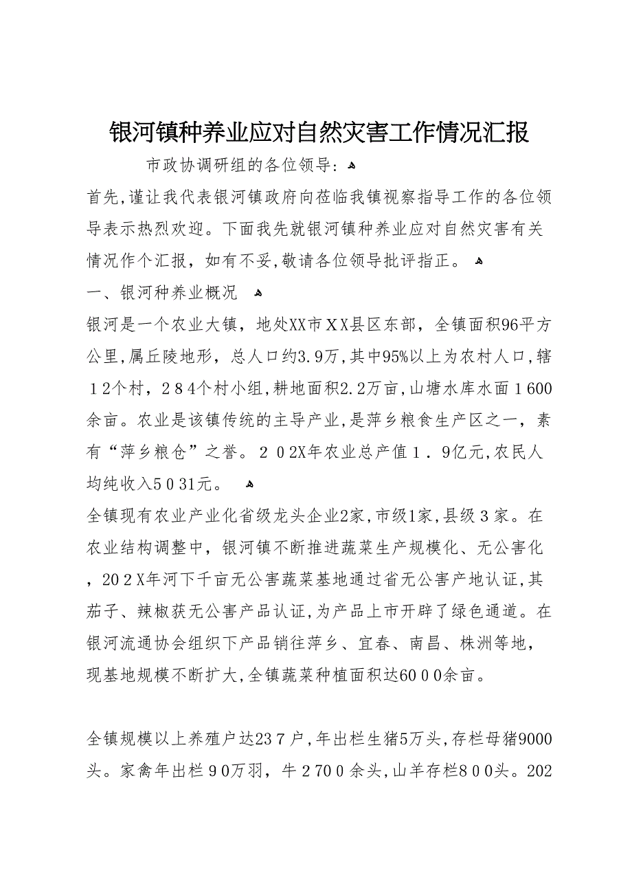 银河镇种养业应对自然灾害工作情况_第1页