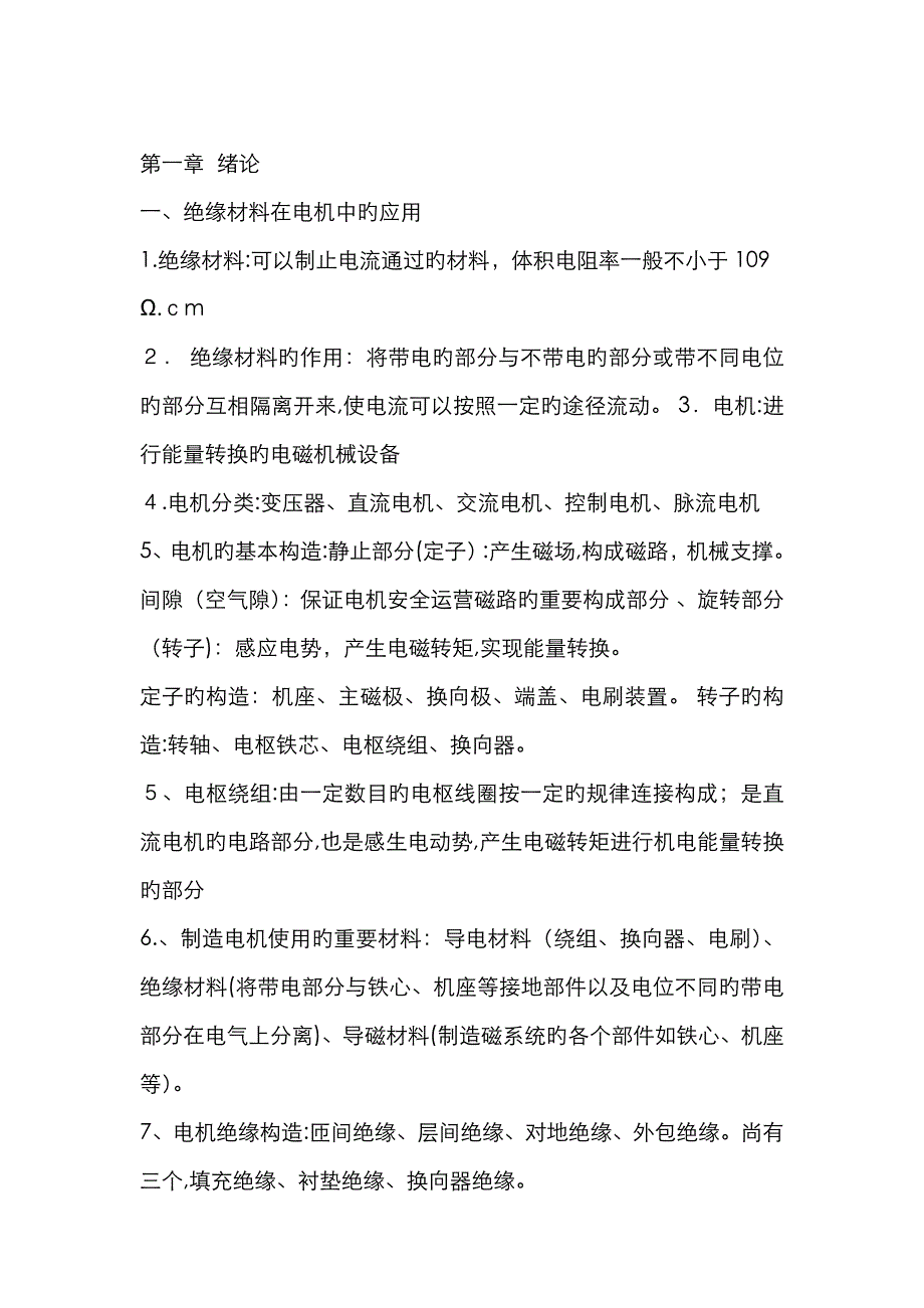 绝缘材料知识_第1页