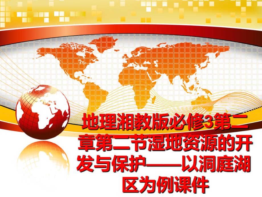 最新地理湘教版必修3第二章第二节湿地资源的开发与保护——以洞庭湖区为例课件精品课件_第1页