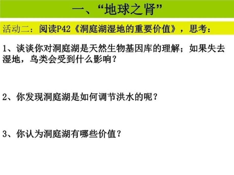 最新地理湘教版必修3第二章第二节湿地资源的开发与保护——以洞庭湖区为例课件精品课件_第5页