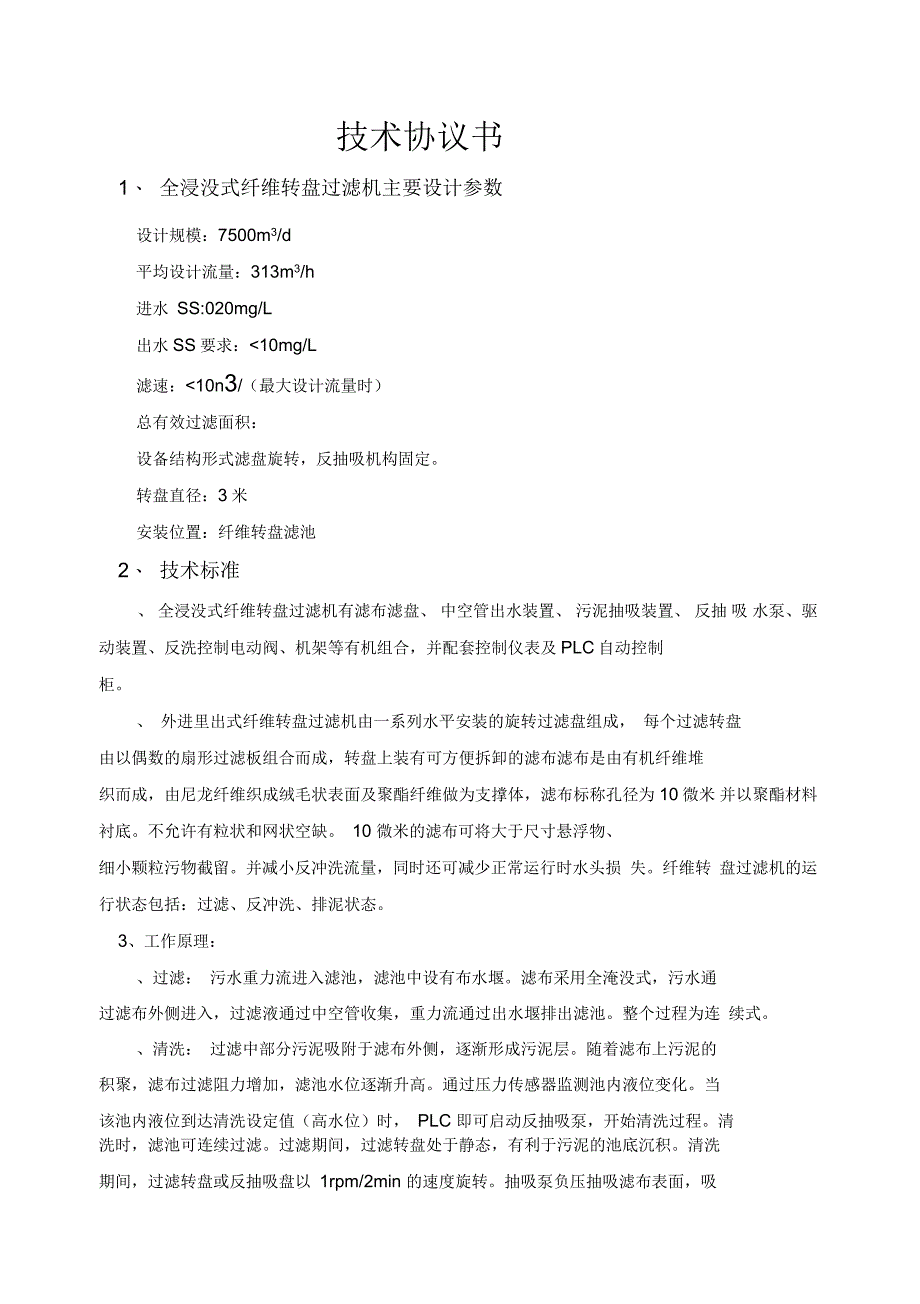 纤维转盘技术协议_第1页